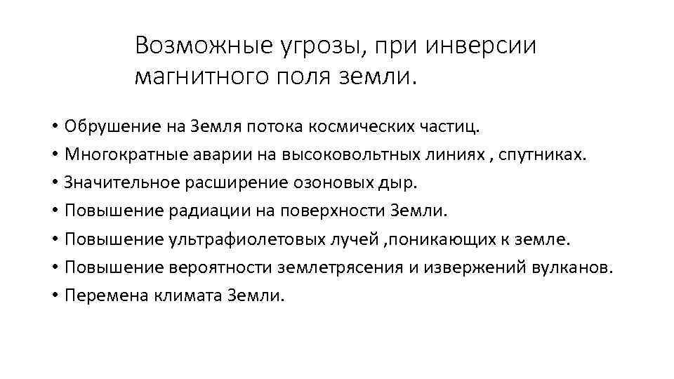 Возможные угрозы, при инверсии магнитного поля земли. • Обрушение на Земля потока космических частиц.