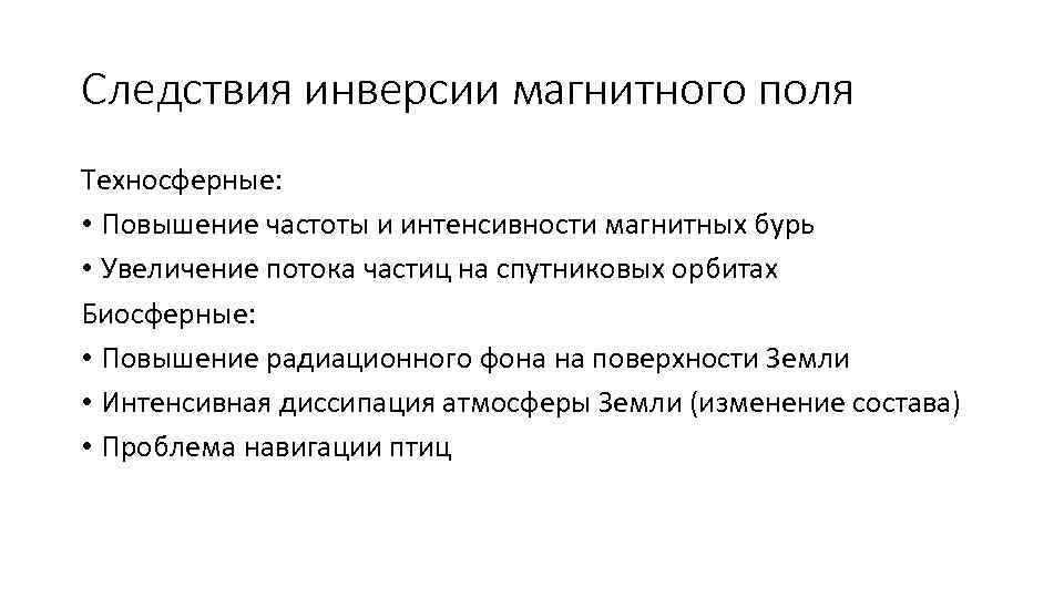 Следствия инверсии магнитного поля Техносферные: • Повышение частоты и интенсивности магнитных бурь • Увеличение