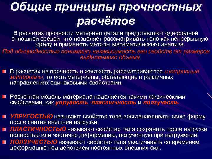 Общие принципы прочностных расчётов В расчетах прочности материал детали представляют однородной сплошной средой, что