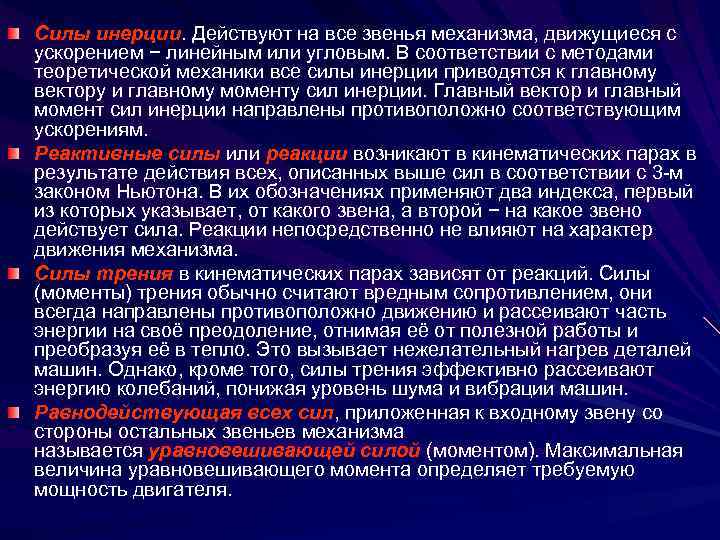 Силы инерции. Действуют на все звенья механизма, движущиеся с ускорением − линейным или угловым.