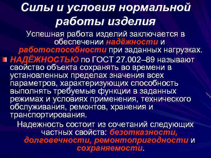 Силы и условия нормальной работы изделия Успешная работа изделий заключается в обеспечении надёжности и