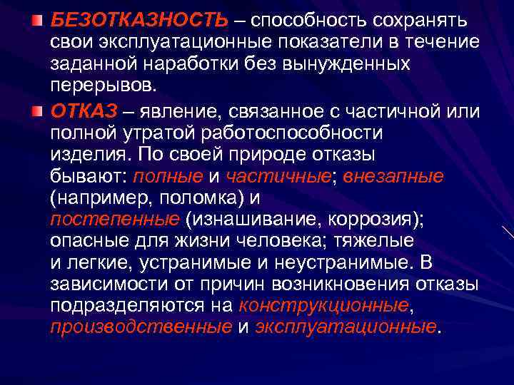 БЕЗОТКАЗНОСТЬ – способность сохранять свои эксплуатационные показатели в течение заданной наработки без вынужденных перерывов.