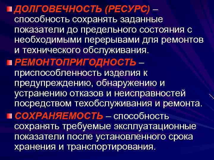 ДОЛГОВЕЧНОСТЬ (РЕСУРС) – способность сохранять заданные показатели до предельного состояния с необходимыми перерывами для
