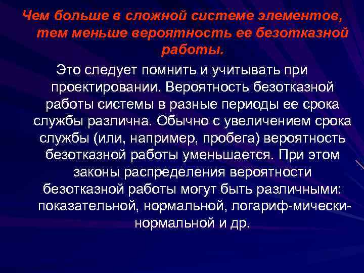 Чем больше в сложной системе элементов, тем меньше вероятность ее безотказной работы. Это следует