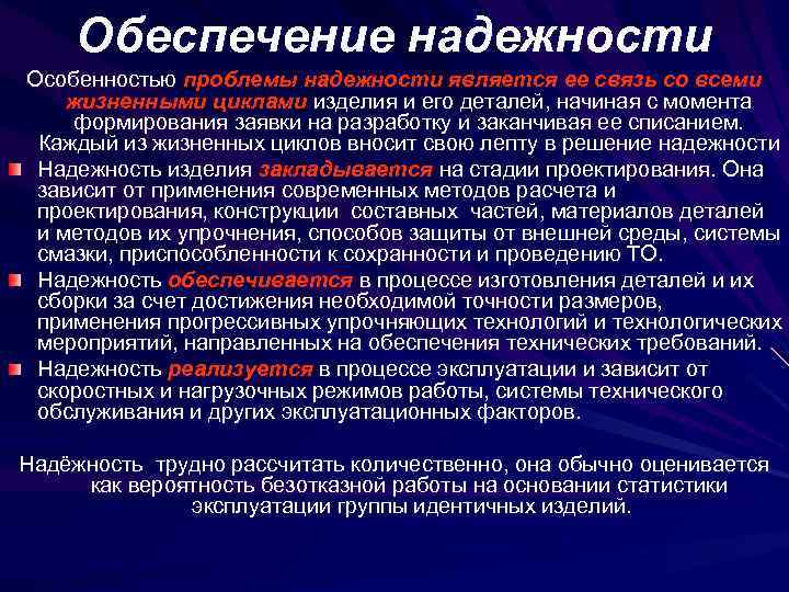 Обеспечение надежности Особенностью проблемы надежности является ее связь со всеми жизненными циклами изделия и
