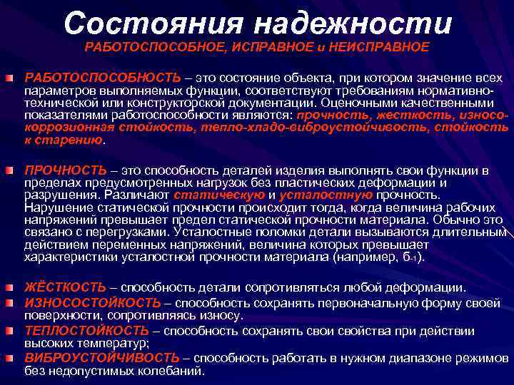 Состояния надежности РАБОТОСПОСОБНОЕ, ИСПРАВНОЕ и НЕИСПРАВНОЕ РАБОТОСПОСОБНОСТЬ – это состояние объекта, при котором значение