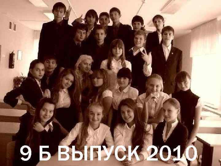 9 Б ВЫПУСК 2010 