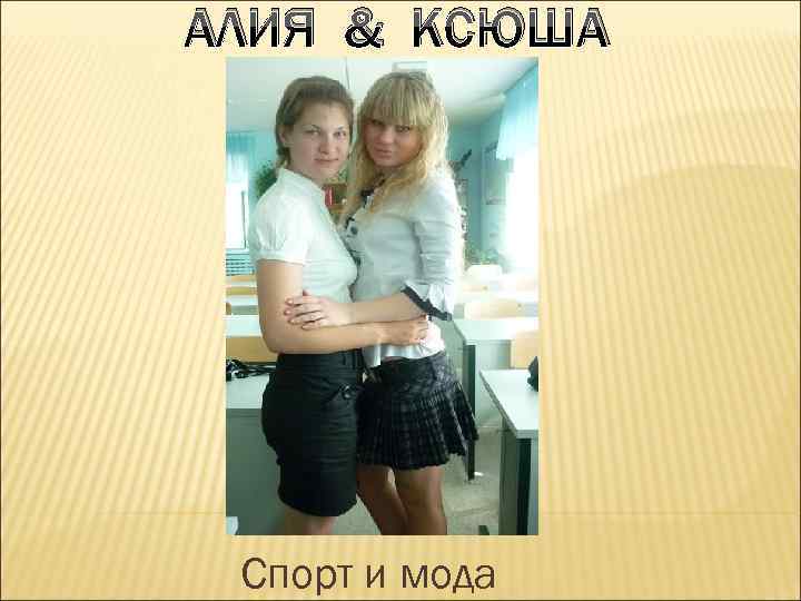 АЛИЯ & КСЮША Спорт и мода 