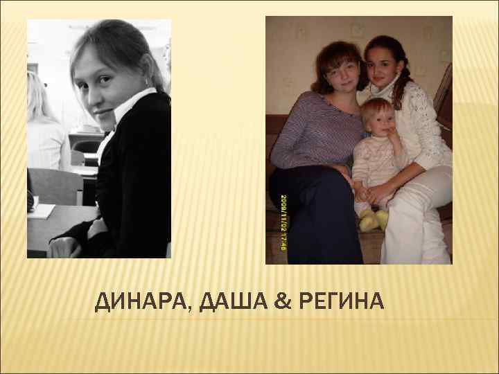 ДИНАРА, ДАША & РЕГИНА 