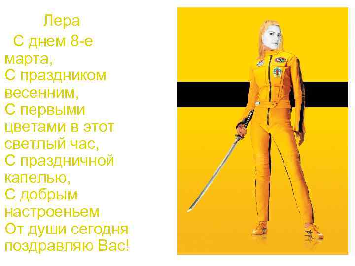 Лера С днем 8 -е марта, С праздником весенним, С первыми цветами в этот