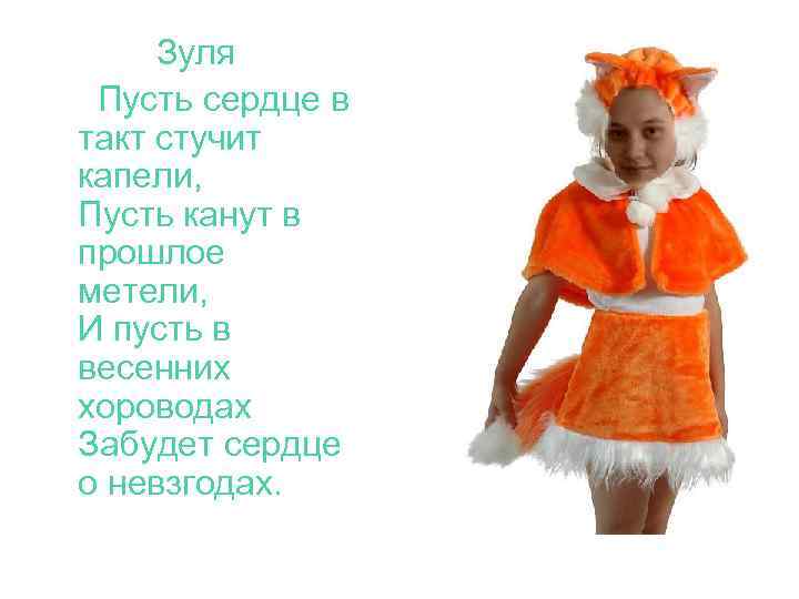 Зуля Пусть сердце в такт стучит капели, Пусть канут в прошлое метели, И пусть