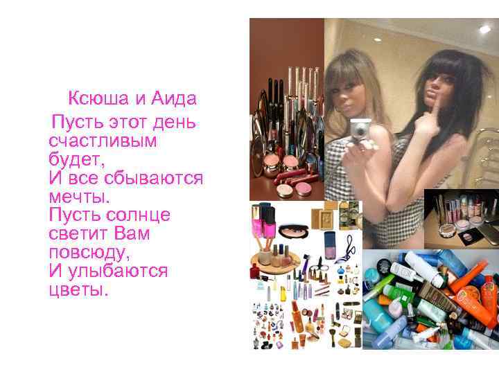 Ксюша и Аида Пусть этот день счастливым будет, И все сбываются мечты. Пусть солнце