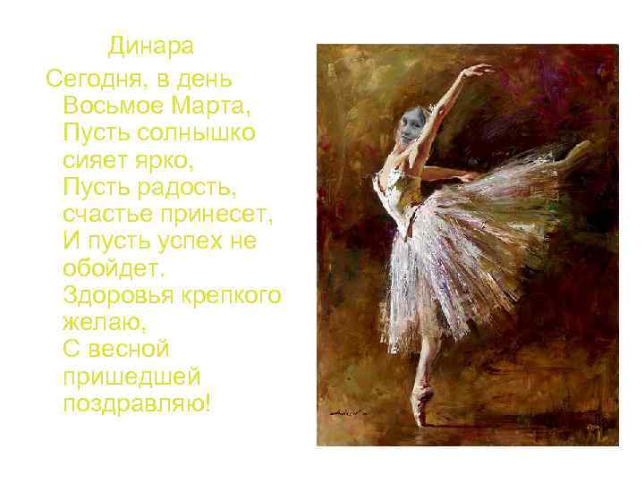 Динара Сегодня, в день Восьмое Марта, Пусть солнышко сияет ярко, Пусть радость, счастье принесет,