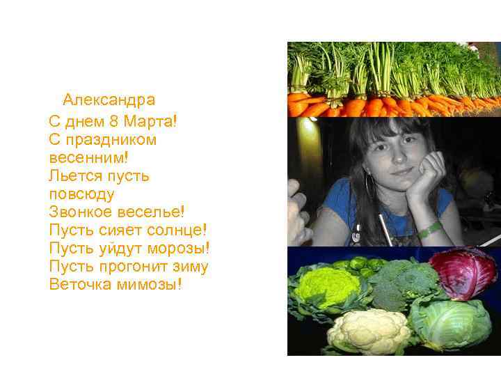 Александра С днем 8 Марта! С праздником весенним! Льется пусть повсюду Звонкое веселье! Пусть