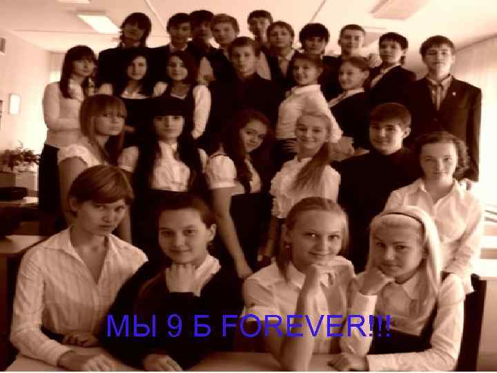 МЫ 9 Б FOREVER!!! 