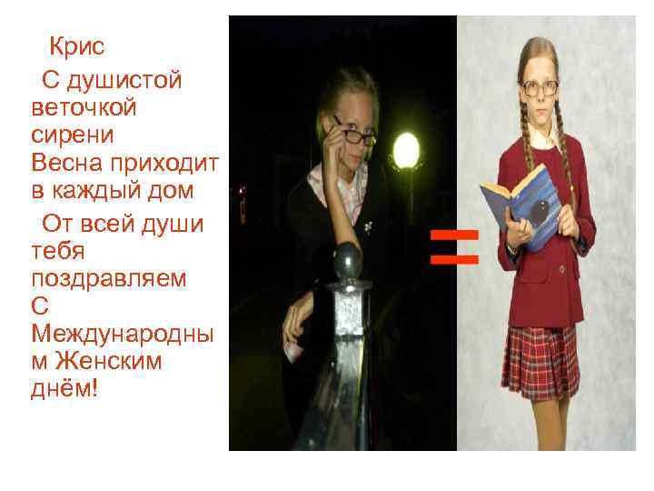 Крис С душистой веточкой сирени Весна приходит в каждый дом От всей души тебя