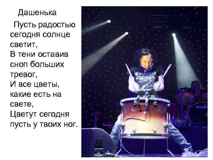 Дашенька Пусть радостью сегодня солнце светит, В тени оставив сноп больших тревог, И все