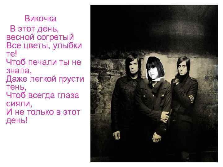 Викочка В этот день, весной согретый Все цветы, улыбки те! Чтоб печали ты не