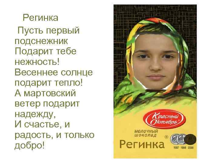 Регинка Пусть первый подснежник Подарит тебе нежность! Весеннее солнце подарит тепло! А мартовский ветер