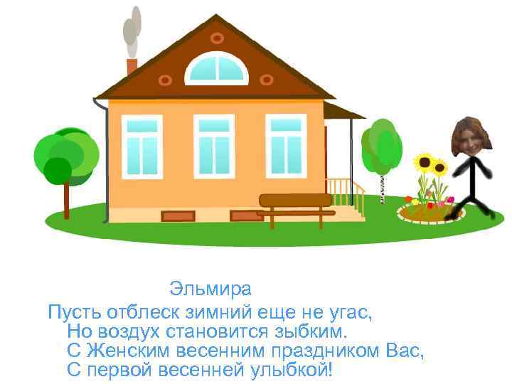 Эльмира Пусть отблеск зимний еще не угас, Но воздух становится зыбким. С Женским весенним
