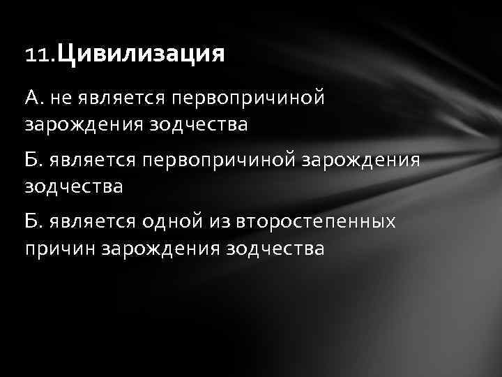 11. Цивилизация А. не является первопричиной зарождения зодчества Б. является одной из второстепенных причин