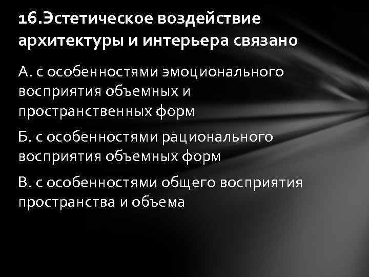 16. Эстетическое воздействие архитектуры и интерьера связано А. с особенностями эмоционального восприятия объемных и