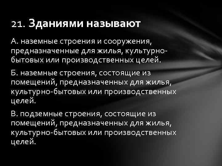 21. Зданиями называют А. наземные строения и сооружения, предназначенные для жилья, культурнобытовых или производственных
