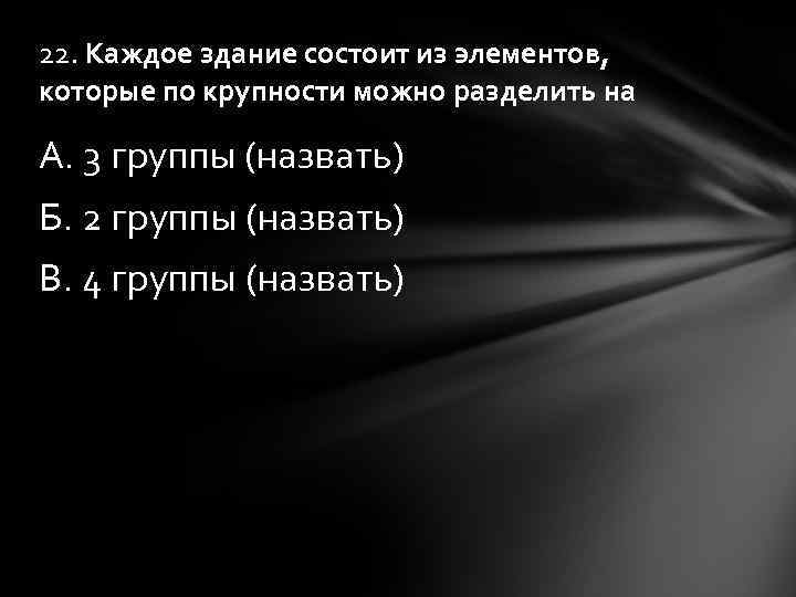 22. Каждое здание состоит из элементов, которые по крупности можно разделить на А. 3