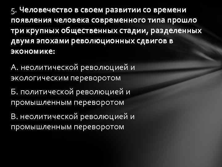 5. Человечество в своем развитии со времени появления человека современного типа прошло три крупных