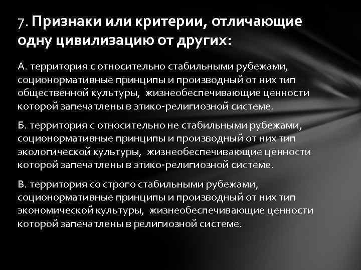 7. Признаки или критерии, отличающие одну цивилизацию от других: А. территория с относительно стабильными