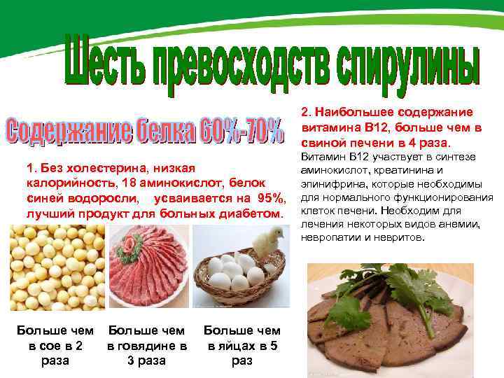 2. Наибольшее содержание витамина В 12, больше чем в свиной печени в 4 раза.