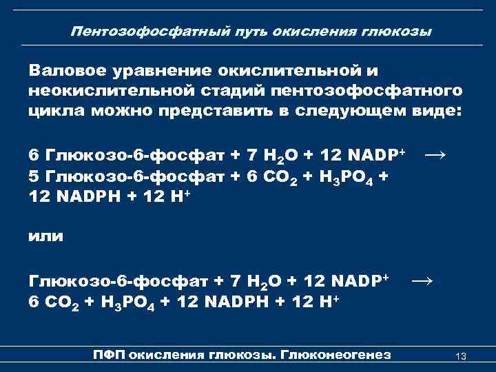 Пентозофосфатный путь окисления глюкозы Валовое уравнение окислительной и неокислительной стадий пентозофосфатного цикла можно представить