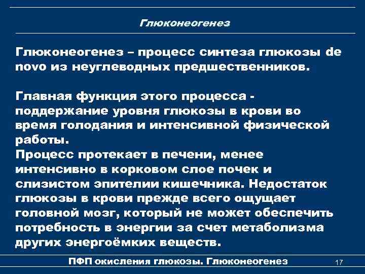 Глюконеогенез – процесс синтеза глюкозы de novo из неуглеводных предшественников. Главная функция этого процесса