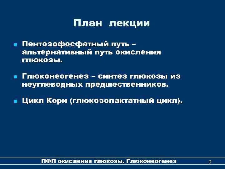 План лекции n n n Пентозофосфатный путь – альтернативный путь окисления глюкозы. Глюконеогенез –