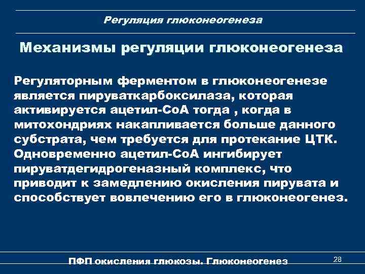 Регуляция глюконеогенеза Механизмы регуляции глюконеогенеза Регуляторным ферментом в глюконеогенезе является пируваткарбоксилаза, которая активируется ацетил-Со.