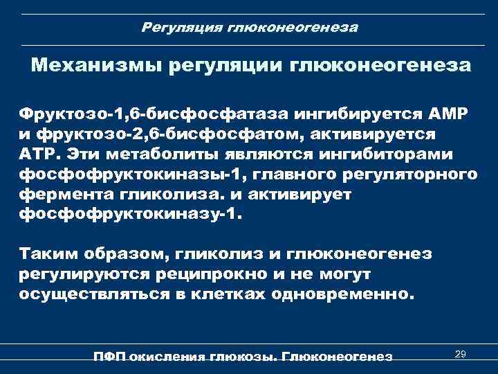 Регуляция глюконеогенеза Механизмы регуляции глюконеогенеза Фруктозо-1, 6 -бисфосфатаза ингибируется АМР и фруктозо-2, 6 -бисфосфатом,