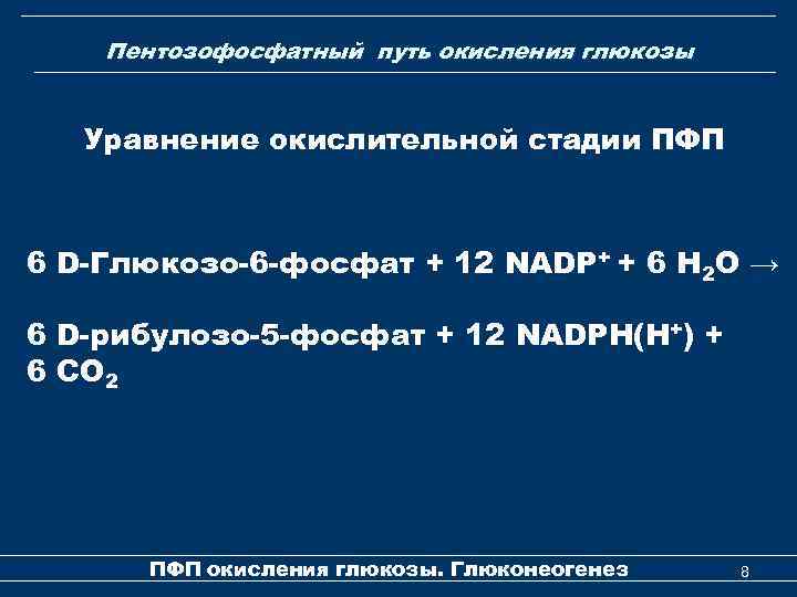 Пентозофосфатный путь окисления глюкозы Уравнение окислительной стадии ПФП 6 D-Глюкозо-6 -фосфат + 12 NADP+
