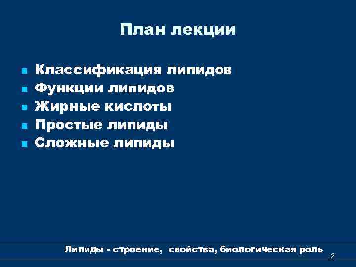 План лекции n n n Классификация липидов Функции липидов Жирные кислоты Простые липиды Сложные