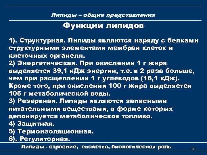 Липиды – общие представления Функции липидов 1). Структурная. Липиды являются наряду с белками структурными