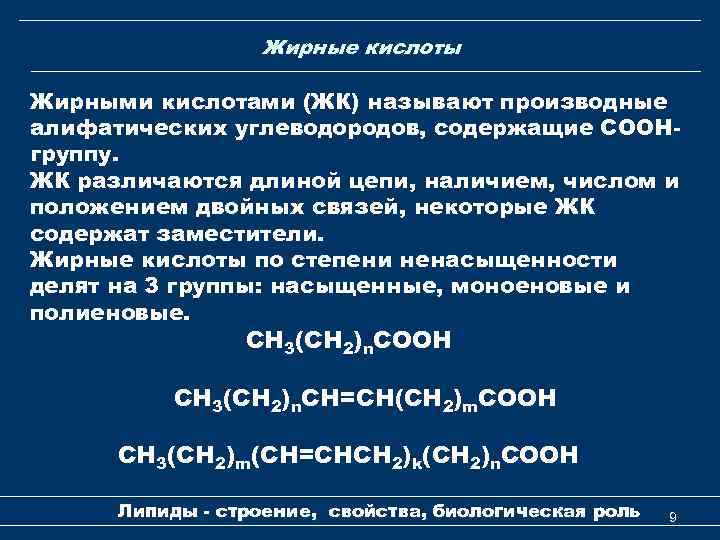 Жирные кислоты Жирными кислотами (ЖК) называют производные алифатических углеводородов, содержащие СООНгруппу. ЖК различаются длиной