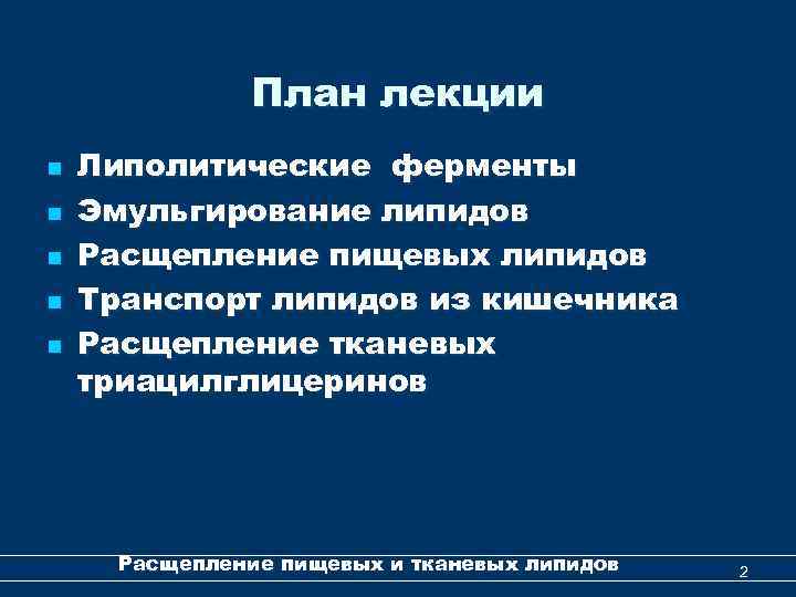 План лекции n n n Липолитические ферменты Эмульгирование липидов Расщепление пищевых липидов Транспорт липидов