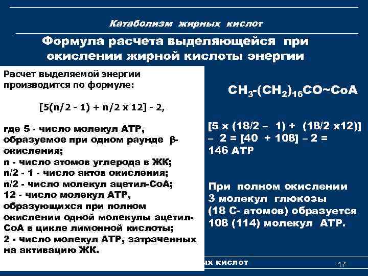 Катаболизм жирных кислот Формула расчета выделяющейся при окислении жирной кислоты энергии Расчет выделяемой энергии