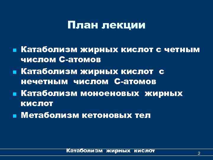 План лекции n n Катаболизм жирных кислот с четным числом С-атомов Катаболизм жирных кислот