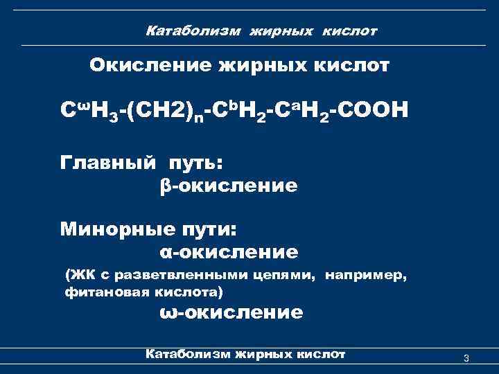 Катаболизм жирных кислот Окисление жирных кислот CωH 3 -(CH 2)n-Cb. H 2 -Ca. H