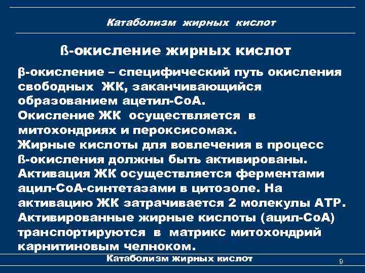 Катаболизм жирных кислот ß-окисление жирных кислот β-окисление – специфический путь окисления свободных ЖК, заканчивающийся