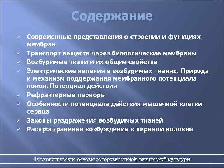 Содержание ü ü ü ü Современные представления о строении и функциях мембран Транспорт веществ