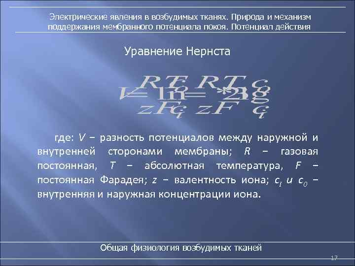 Электрические явления в возбудимых тканях. Природа и механизм поддержания мембранного потенциала покоя. Потенциал действия