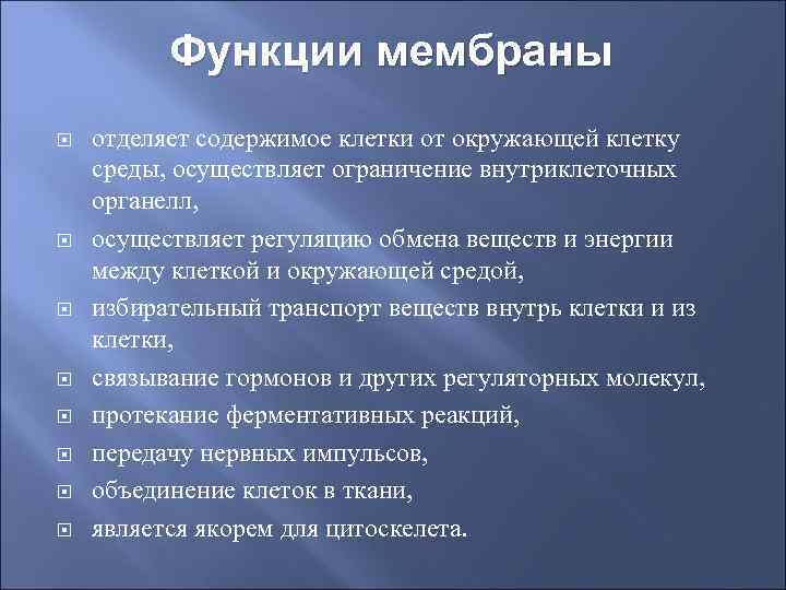 Функции мембраны отделяет содержимое клетки от окружающей клетку среды, осуществляет ограничение внутриклеточных органелл, осуществляет