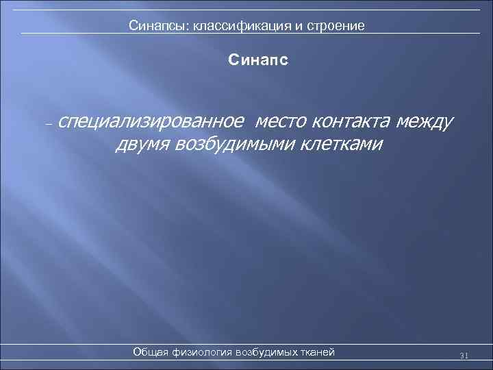 Синапсы: классификация и строение Синапс − специализированное место контакта между двумя возбудимыми клетками Общая