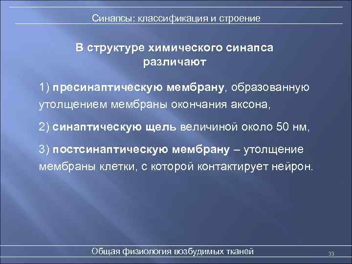 Синапсы: классификация и строение В структуре химического синапса различают 1) пресинаптическую мембрану, образованную утолщением